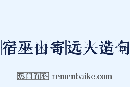 宿巫山寄远人造句是什么意思的图片